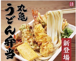丸亀製麺、どこでも食べられる「丸亀うどん弁当」390円から発売