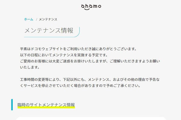 ドコモ Ahamoサイトで臨時メンテナンス 6日午後9時半から マイナビニュース