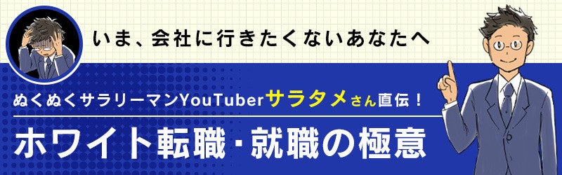 これからの会社の選び方 ブラック企業とホワイト企業 どう見分ける サラリーマンyoutuber サラタメさん マイナビニュース