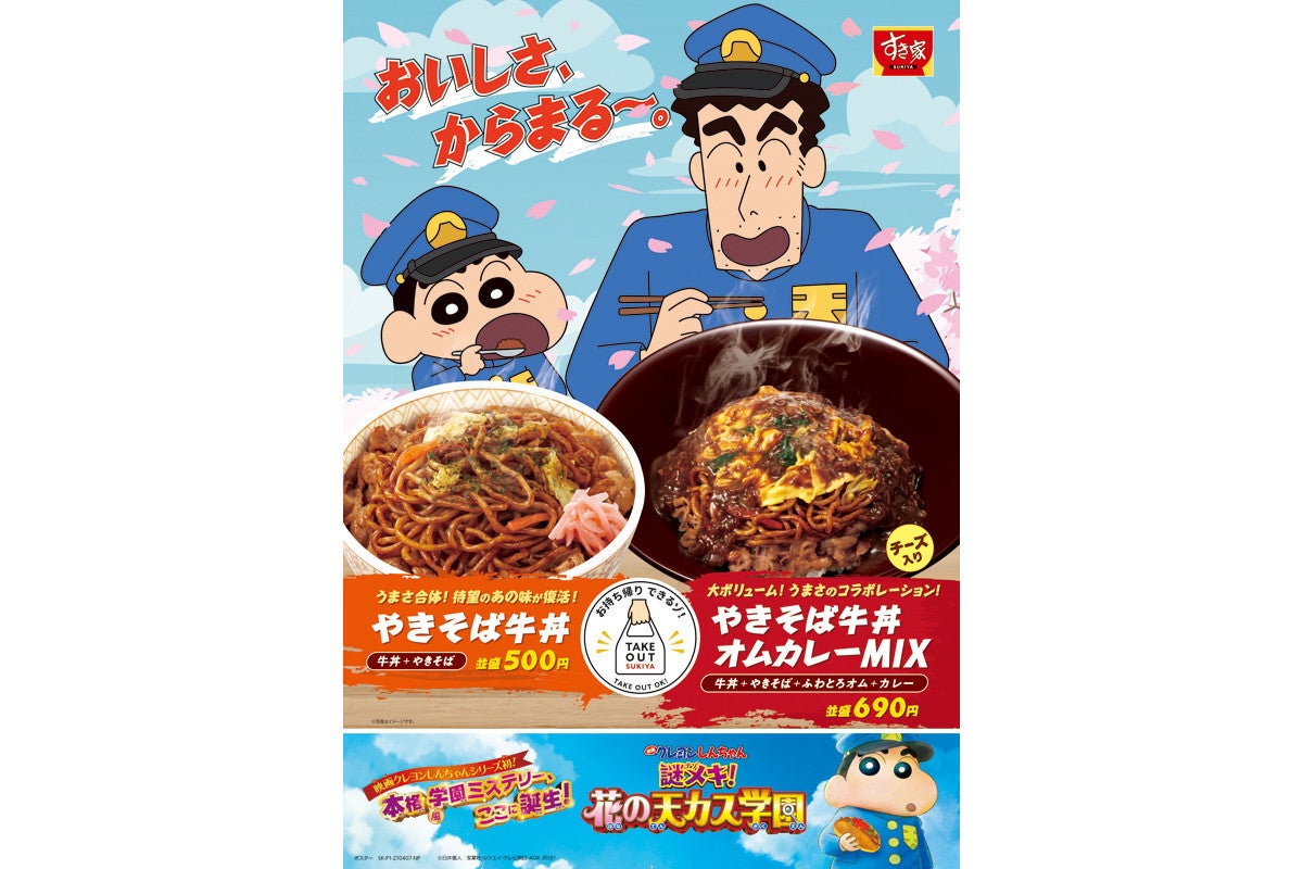 すき家伝説の「やきそば牛丼」が限定復活! クレヨンしんちゃん映画モチーフ | マイナビニュース