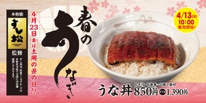 松屋、春のうなぎ祭り! 「うな丼」4月13日より発売