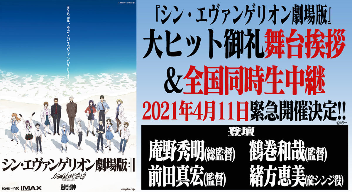 庵野総監督ら登壇 シン エヴァ 4月11日舞台挨拶 生中継決定 マイナビニュース