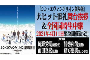 庵野総監督ら登壇、『シン・エヴァ』4月11日舞台挨拶&生中継決定