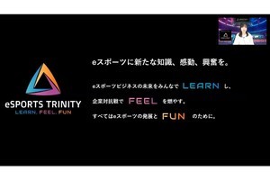 4回目を迎えた「eSPORTS TRINITY」、オンラインでの“e異業種交流”も