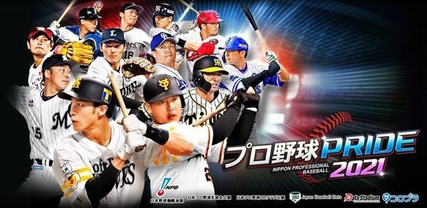 プロ野球pride が 9th Anniversary記念キャンペーン を実施 マイナビニュース