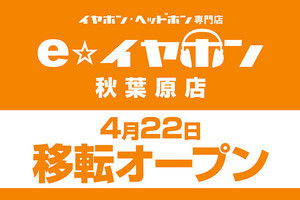 e☆イヤホン秋葉原店、4月22日中央通りへ移転。オーダーメイド館も