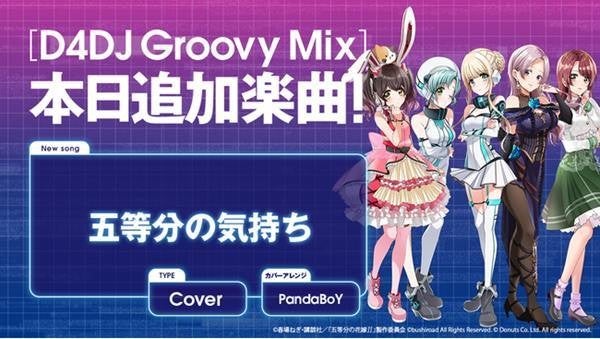 D4DJ Groovy Mixに『五等分の花嫁』OPテーマ「五等分の気持ち」の