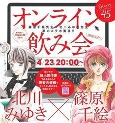 篠原千絵 北川みゆきと乾杯 オンライン飲み会の参加者募集スタート マイナビニュース