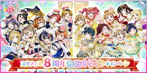 ラブライブ スクールアイドルフェスティバル スクフェス8周年カウントダウンキャンペーンが開催中 マイナビニュース