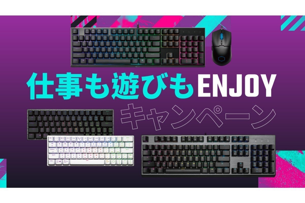 Cooler Masterが「仕事も遊びもENJOYキャンペーン」、キーボード購入者