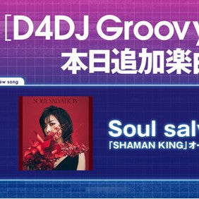 D4dj Groovy Mix に林原めぐみが歌う Shaman King オープニングテーマ Soul Salvation 原曲が追加 マイナビニュース