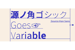 アドビ、源ノ角ゴシックのバリアブルフォントを公開 - 軽量化でWebでも使いやすく
