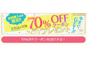 DMMブックスの70%オフクーポン、大反響を受け早期終了 - 4月12日11時59分まで