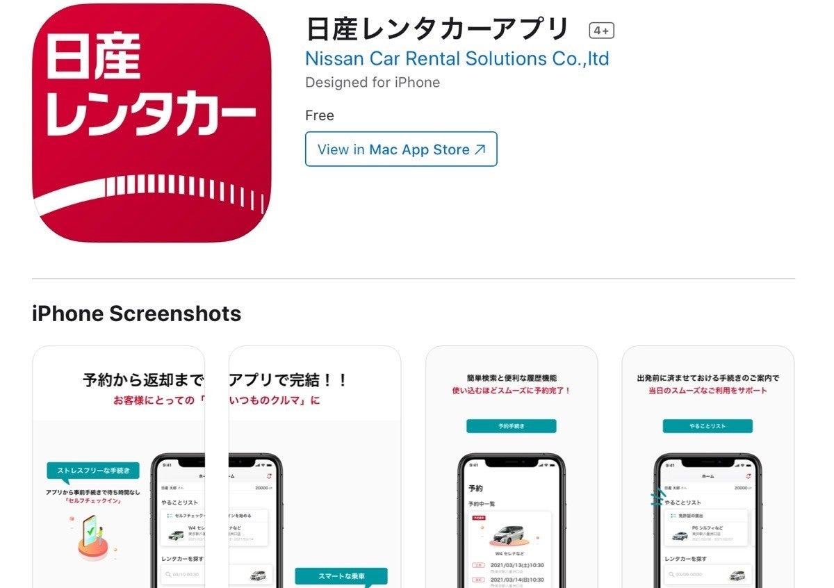 店舗が閉まっていても借用返却OK！日産レンタカーが公式アプリを 