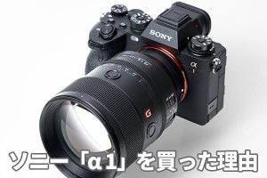 88万円のカメラを買うこれだけの理由。ソニー「α1」