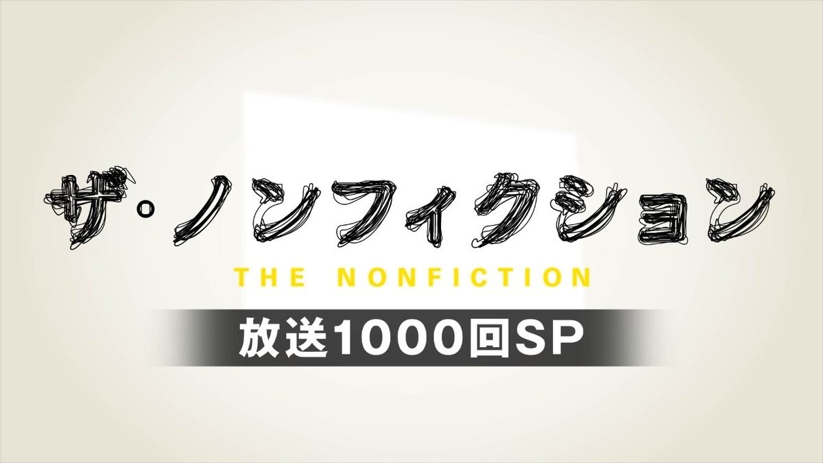 ザ ノンフィクション は 人の心 を描いてきた 放送1 000回 歴代cpが捉えた時代の変化 3 マイナビニュース