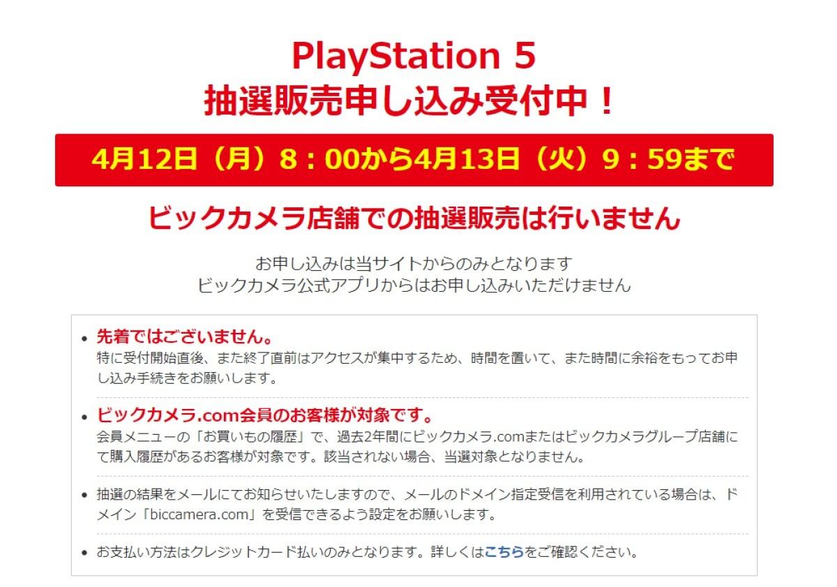 ビックカメラ Com会員限定でps5抽選 申し込みは4月13日9時59分まで マイナビニュース