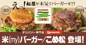 松屋が手掛けたライスバーガー専門店「米(my)バーガー/こめ松」登場