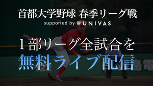 UNIVAS、「首都大学野球春季1部リーグ戦」無料ライブ配信を実施