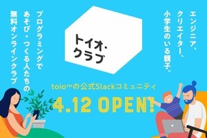 SIE、ロボットトイ「toio」のオンラインコミュニティ「トイオ・ クラブ」開設