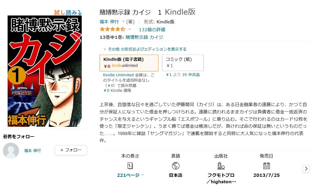 【Amazon得報】Kindle版「賭博黙示録 カイジ」が1～3巻まで0円なうえ全巻で605円ほかシリーズ大幅セール中！