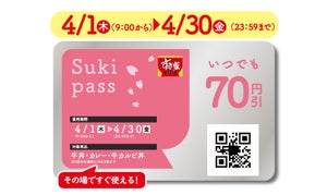 すき家、いつでも牛丼やカレーが70円引きの『Suki pass』を販売