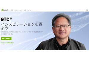 NVIDIA「GTC 2021」が開幕 - CEOが登壇する基調講演は0時30分から