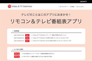 ソニーのTV視聴アプリ「Video & TV SideView」、再生機能が6月頃に無料化