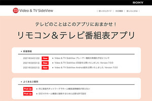 ソニーのTV視聴アプリ「Video & TV SideView」、再生機能が6月頃に無料化