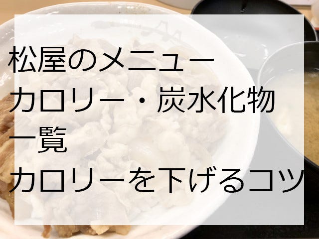 松屋のメニュー カロリー 炭水化物一覧 21年版 丼 サイドメニュー編 カロリーを下げる頼み方のコツは マイナビニュース