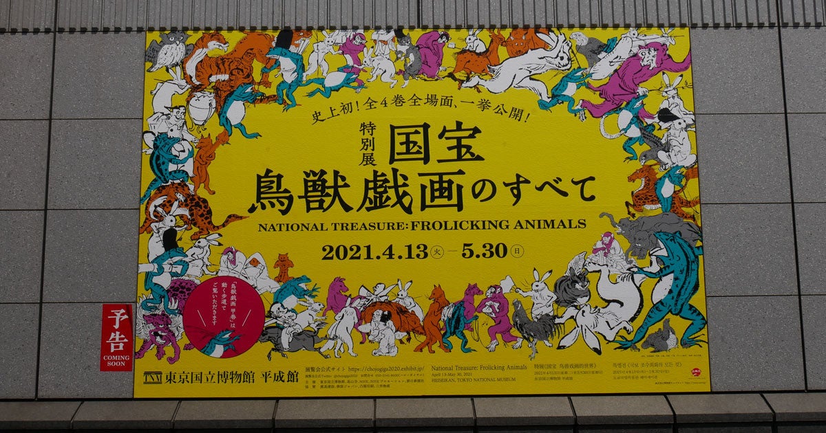 国宝 鳥獣戯画 4巻の全場面が一気に見れる特別展が東京国立博物館で開催 Tech