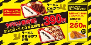 とんかつ専門店松のや、「ヤバい夜弁当」390円、豚汁半額キャンペーン実施