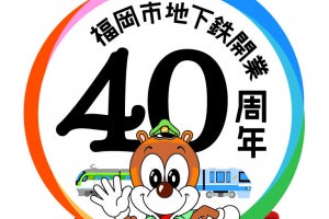 福岡市地下鉄の開業40周年記念事業、記念ロゴマークはフリー素材に