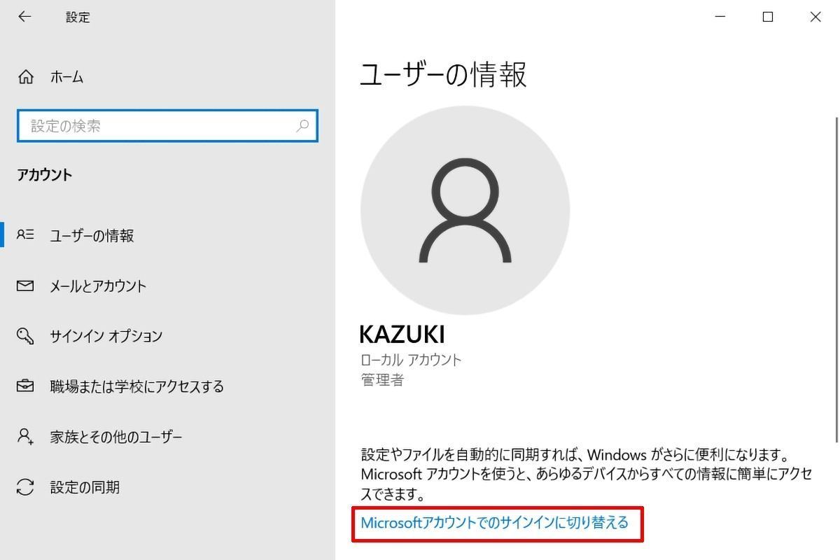 Windows 10で「設定」→「アカウント」→「ユーザーの情報」と進んだ画面