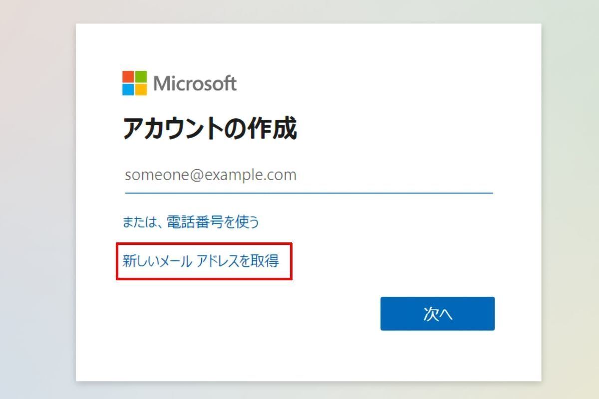 Microsoftアカウントを作成する方法、新規メールアドレス取得編 手順1