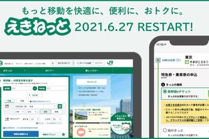 JR東日本「えきねっと」ウェブサイトとアプリを大幅リニューアル