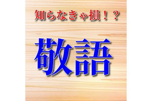 【毎日がアプリディ】ベテラン社会人でも難しい正しい敬語を身につける！「敬語クイズ」