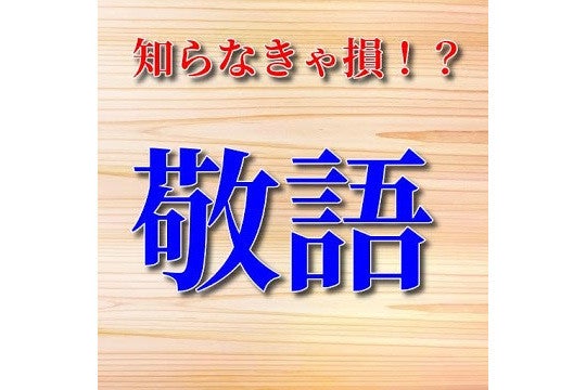 毎日がアプリディ ベテラン社会人でも難しい正しい敬語を身につける 敬語クイズ マイナビニュース