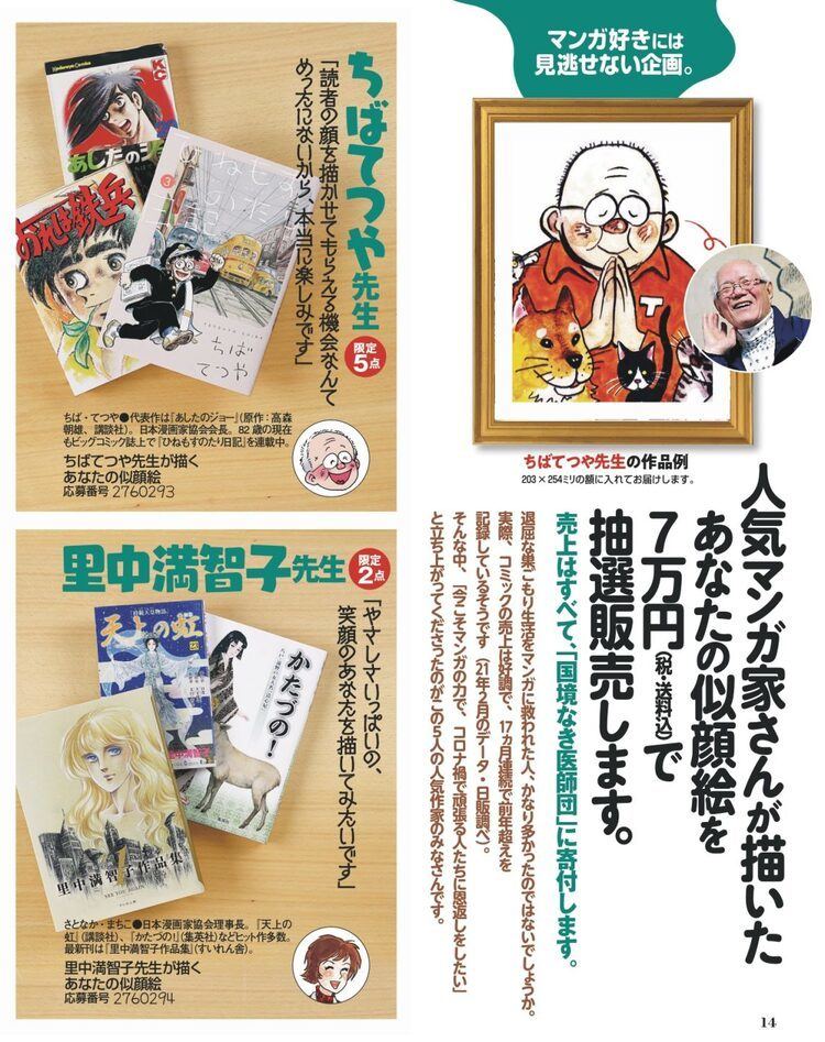 ちばてつや 里中満智子らによる似顔絵を抽選販売 売上は国境なき医師団へ寄付 マイナビニュース