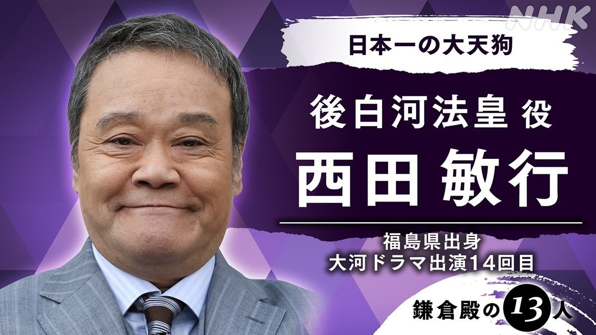 西田敏行 鎌倉殿の13人 後白河法皇役に 14回目の大河ドラマ出演 マピオンニュース