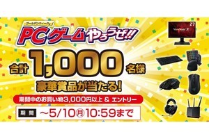 サードウェーブ、ゲーミングデバイスが当たる「ゴールデンウイークはPCゲームやろうぜキャンペーン」