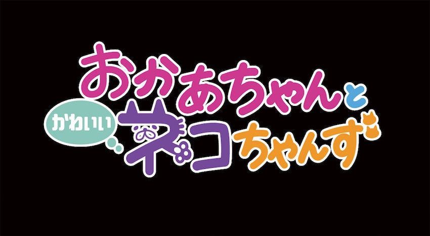 ボイスコミック第一弾は おかあちゃんとかわいいネコちゃんず マイナビニュース