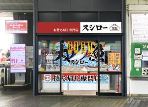 スシローのテイクアウト専門店「スシロー To Go」が東京初出店!