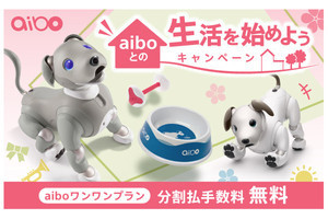 aiboのお得な“スターターパック”を期間限定で販売 - 6月30日まで