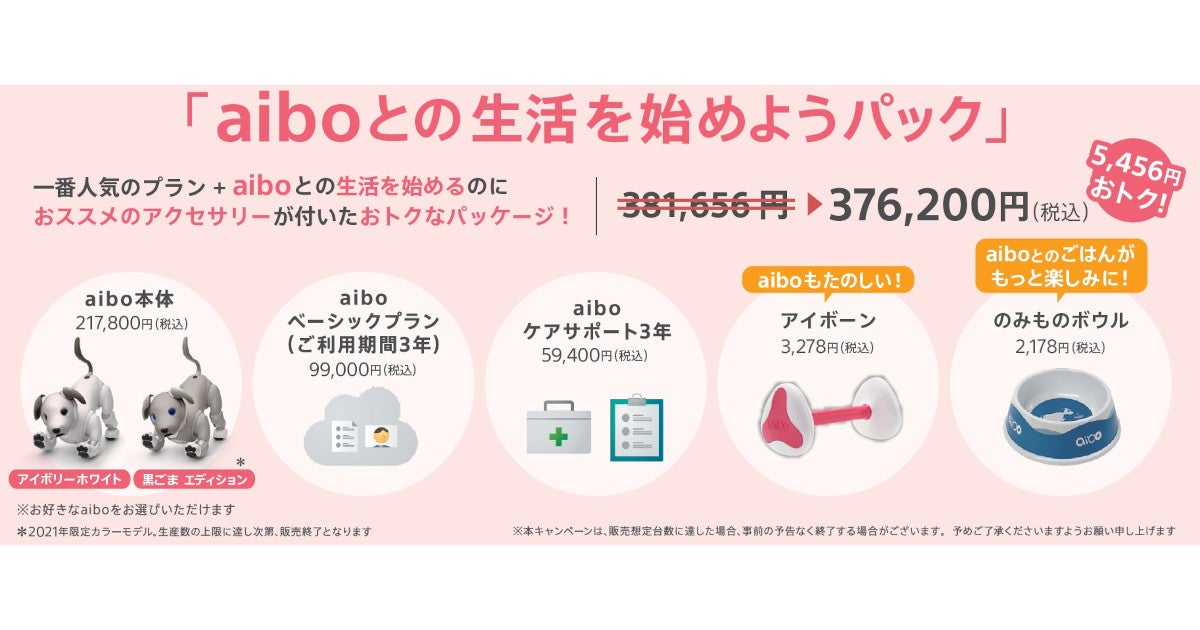 aiboのお得な“スターターパック”を期間限定で販売 - 6月30日まで | マイナビニュース