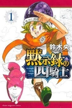 七つの大罪 正統続編 祖父を亡くした少年の冒険を描く 黙示録の四騎士 1巻 マイナビニュース