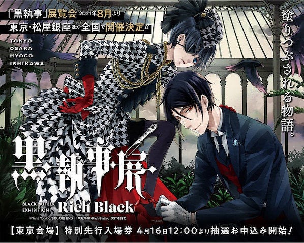 連載15周年記念 黒執事展 Rich Black 4都市で開催 マイナビニュース