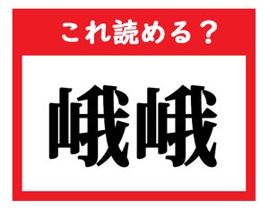 【これ読める?】「峨峨」 - 社会人が読めなきゃマズい難読漢字クイズ