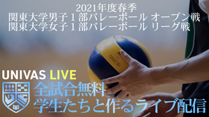 UNIVAS、関東大学バレーボール1部春季リーグの無料ライブ配信を開始