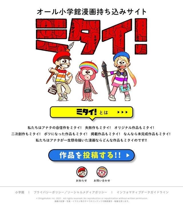 あなたの作品をミタイ 小学館のマンガ持ち込みサイト開設 全編集者に届く マイナビニュース